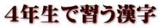 ４年生で習う漢字