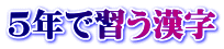 5年で習う漢字