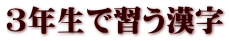 ３年生で習う漢字