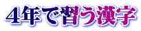 4年で習う漢字