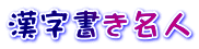 漢字書き名人 