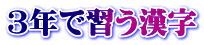 3年で習う漢字