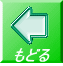 もどる