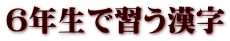６年生で習う漢字