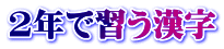 2年で習う漢字