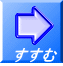 すすむ