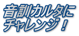 音訓カルタに チャレンジ！
