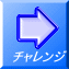 チャレンジ 