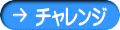 チャレンジ 