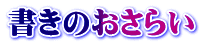 書きのおさらい